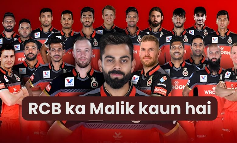 RCB ka Malik kaun hai