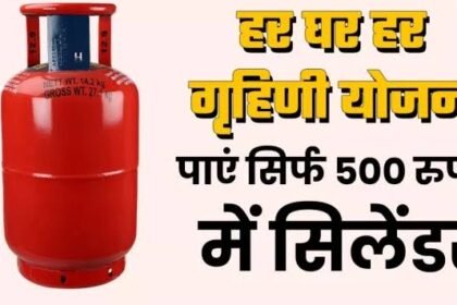 हर घर हर गृहिणी योजना